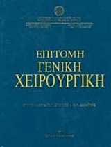 Επίτομη γενική χειρουργική