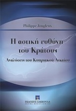 Η αστική ευθύνη του κράτους