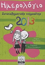 Ημερολόγιο συναισθηματικής νοημοσύνης 2013