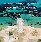 Ημερολόγιο 2013: Χαλκιδική