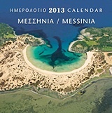 Ημερολόγιο 2013: Μεσσηνία