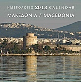 Ημερολόγιο 2013: Μακεδονία