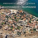 Ημερολόγιο 2013: Πελοπόννησος