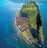 Ημερολόγιο 2013: Ελλάδα
