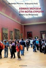 Εθνικά μουσεία στη νότια Ευρώπη