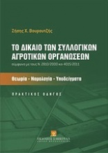 Το δίκαιο των συλλογικών αγροτικών οργανώσεων σύμφωνα με τους Ν. 28/10/2000 και 4015/2011: Θεωρία, νομολογία, υποδείγματα