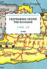 Γεωγραφικό λεξικό της Ελλάδας