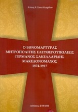 Ο εθνομάρτυρας Μητροπολίτης Ελευθερουπόλεως Γερμανός Σακελλαρίδης μακεδονομάχος 1874 - 1917