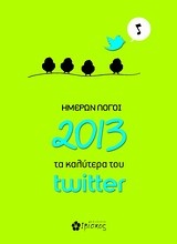 Ημερών λόγοι 2013: Τα καλύτερα του twitter