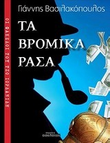 Οι φάκελοι του Τζο Ιορδανίδη: Τα βρώμικα ράσα