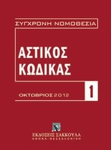 Αστικός κώδικας και εισαγωγικός νόμος