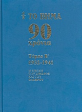 Το Βήμα 90 χρόνια: 1932-1941