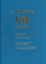 Το Βήμα 90 χρόνια: 1942-1951