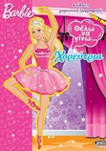 Barbie: Θέλω να γίνω... χορεύτρια