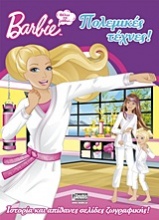 Barbie: Θέλω να μάθω... πολεμικές τέχνες