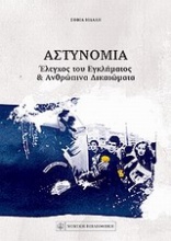 Αστυνομία