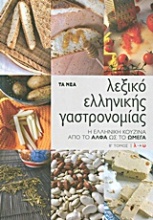Λεξικό ελληνικής γαστρονομίας