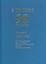 Το Βήμα 90 χρόνια: 1952-1961
