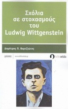 Σχόλια σε στοχασμούς του Ludwig Wittgenstein