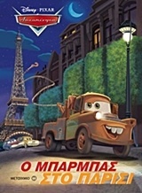 Αυτοκίνητα: Ο Μπάρμπας στο Παρίσι