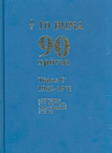 Το Βήμα 90 χρόνια: 1962-1971