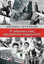 Η οδύσσεια ενός αμετανόητου κομμουνιστή