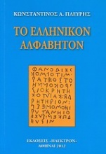 Το ελληνικόν αλφάβητον