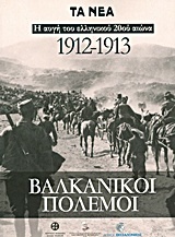 Βαλκανικοί πόλεμοι 1912-1913
