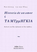 Historia de un amor ή Τα μυρμήγκια