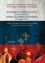 Ιστορία του ρωσικού πολιτισμού 10ος-αρχές 15ου αι.