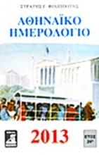 Αθηναϊκό ημερολόγιο 2013