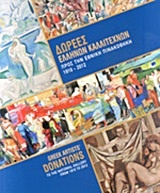 Δωρεές Ελλήνων καλλιτεχνών προς την Εθνική Πινακοθήκη 1910-2012