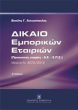 Δίκαιο εμπορικών εταιριών