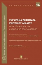 Σύγχρονα ζητήματα ενοχικού δικαίου στην εθνική και την ευρωπαϊκή τους διάσταση