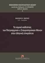 Το νομικό καθεστώς των πατριαρχικών και σταυροπηγιακών μονών στην ελληνική επικράτεια