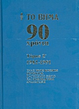 Το Βήμα 90 χρόνια: 1982-1991