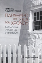 Παράθυρο στη σκιά του χρόνου