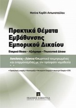 Πρακτικά θέματα εμβάθυνσης εμπορικού δικαίου