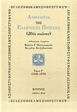 Ανθολογία της ελληνικής ποίησης (20ός αιώνας)