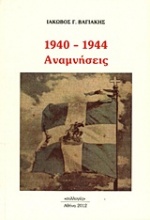 1940 - 1944: Αναμνήσεις