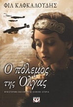 Ο πόλεμος της Όλγας