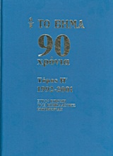 Το Βήμα 90 χρόνια: 1992-2001