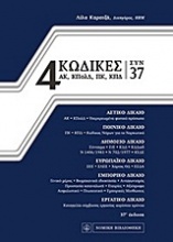 4 κώδικες συν 37