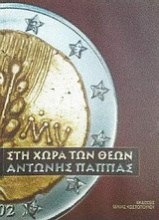 Στη χώρα των θεών