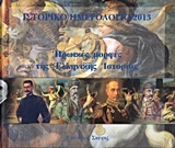 Ιστορικό ημερολόγιο 2013: Ηρωικές μορφές της ελληνικής ιστορίας