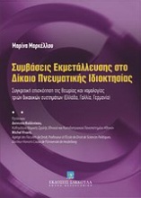 Συμβάσεις εκμετάλλευσης στο δίκαιο πνευματικής ιδιοκτησίας