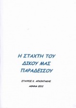 Η στάχτη του δικού μας παράδεισου