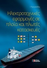 Ηλεκτροτεχνικές εφαρμογές σε πλοία και πλωτές κατασκευές