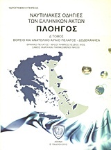 Ναυτιλιακές οδηγίες των ελληνικών ακτών 