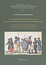 Οι ιστοριογραφικές οφειλές των Σπ. Ζαμπέλιου και Κ. Παπαρρηγοπούλου